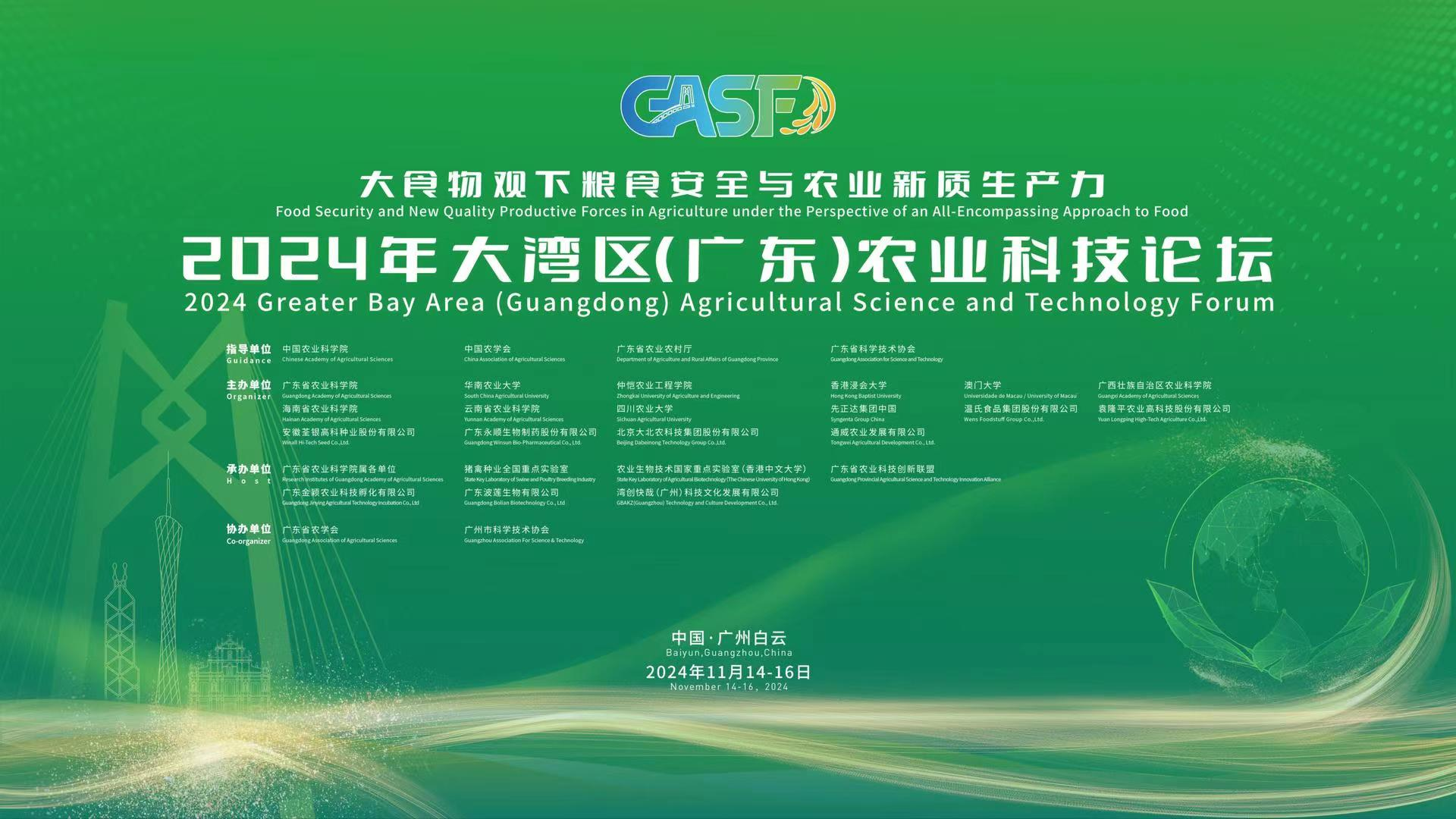 智能系雜交稻技術亮相2024大灣區農業科技論壇